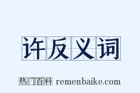 许反义词是什么意思的图片